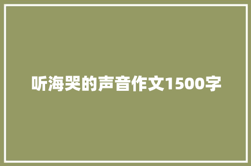 听海哭的声音作文1500字