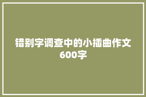 错别字调查中的小插曲作文600字