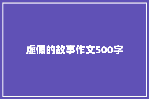 虚假的故事作文500字