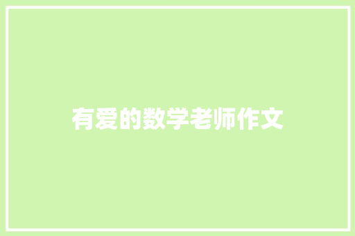 有爱的数学老师作文