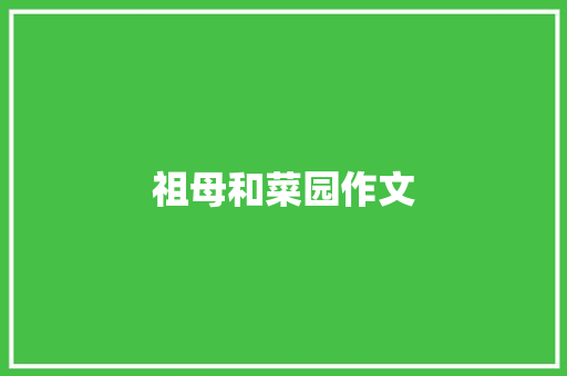 祖母和菜园作文