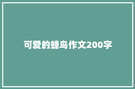 可爱的蜂鸟作文200字