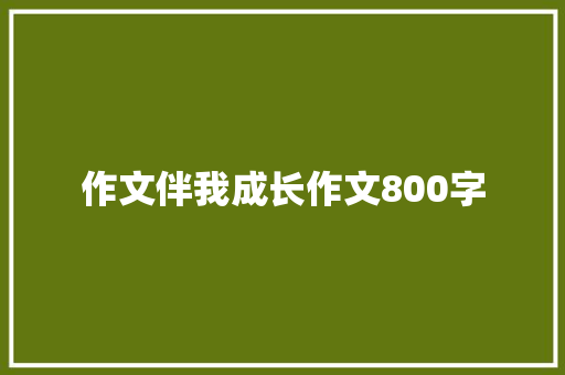 作文伴我成长作文800字