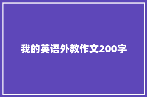 我的英语外教作文200字