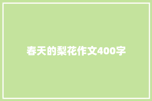 春天的梨花作文400字