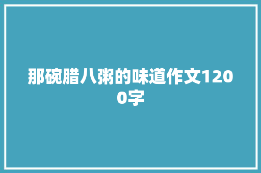 那碗腊八粥的味道作文1200字