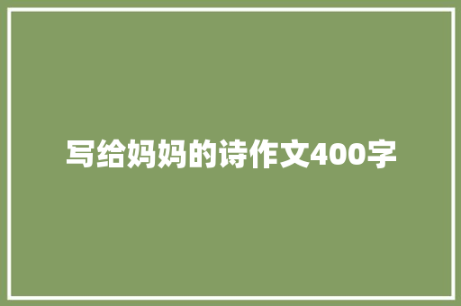 写给妈妈的诗作文400字