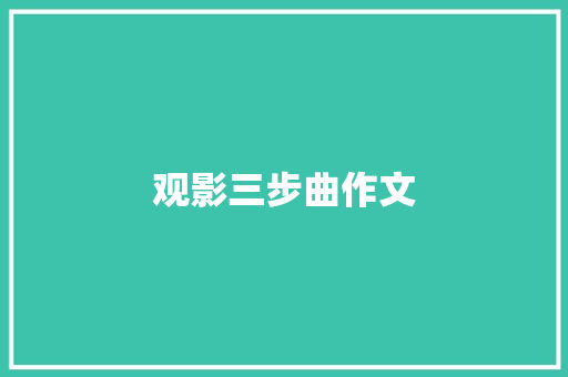 观影三步曲作文