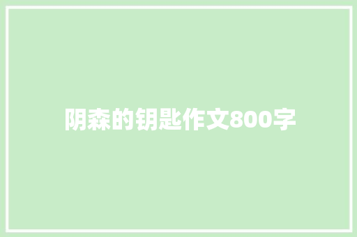 阴森的钥匙作文800字