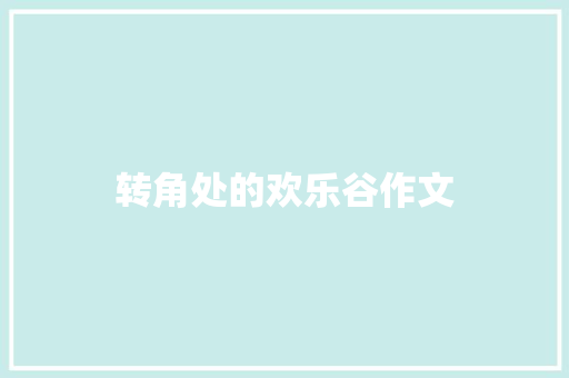 转角处的欢乐谷作文