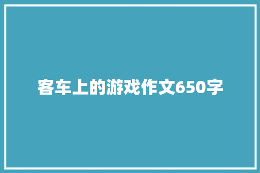 客车上的游戏作文650字