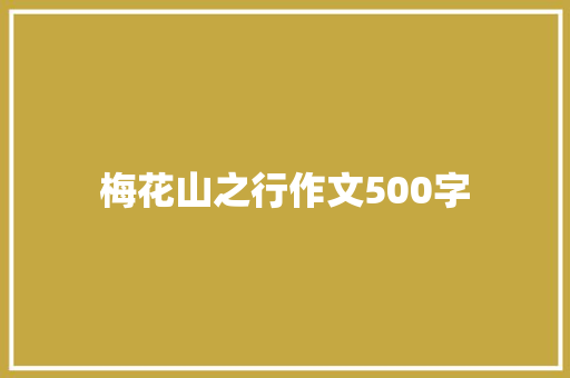 梅花山之行作文500字 知识百科