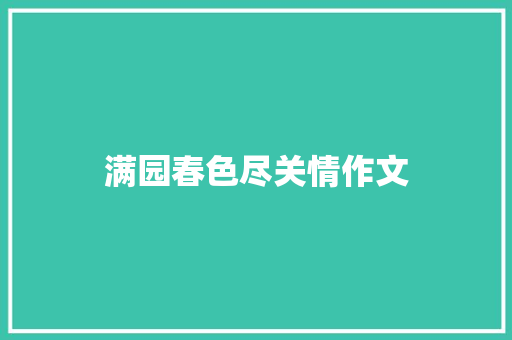满园春色尽关情作文