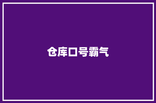 仓库口号霸气