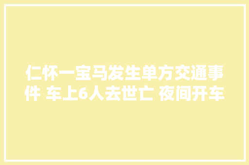 仁怀一宝马发生单方交通事件 车上6人去世亡 夜间开车你需要留心这些情况