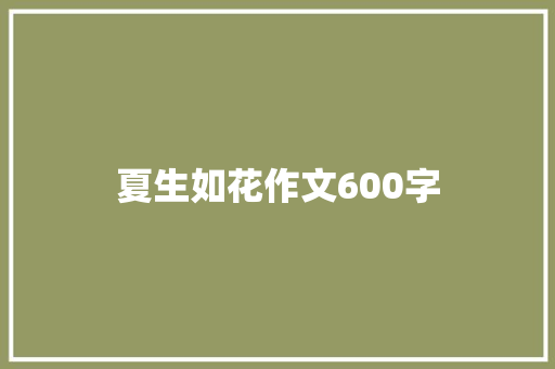 夏生如花作文600字