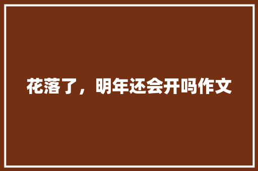 花落了，明年还会开吗作文