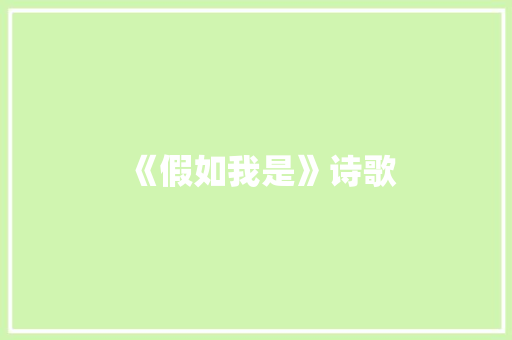 《假如我是》诗歌