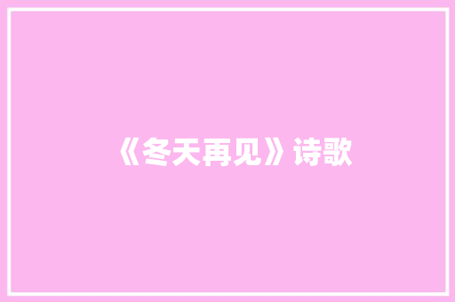 《冬天再见》诗歌
