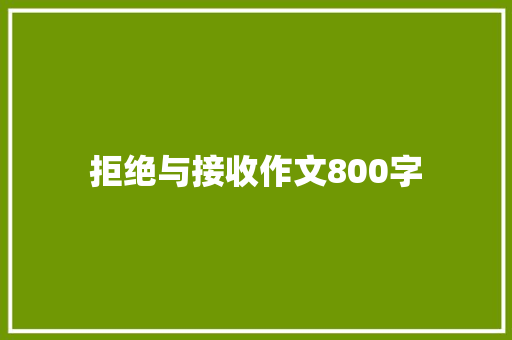 拒绝与接收作文800字