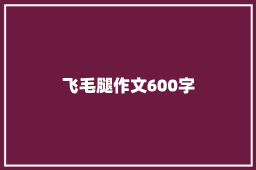 飞毛腿作文600字