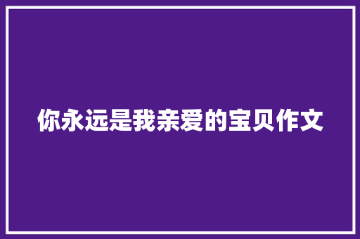 你永远是我亲爱的宝贝作文