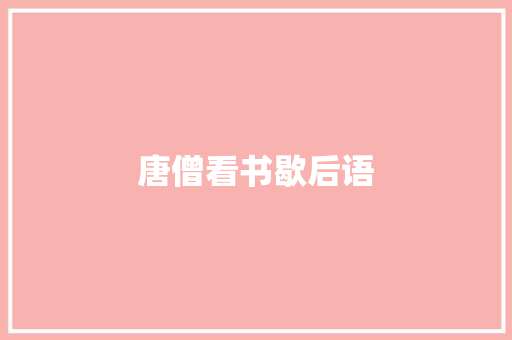唐僧看书歇后语 知识百科