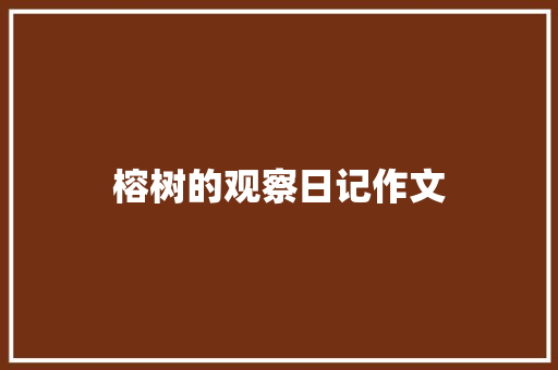 榕树的观察日记作文