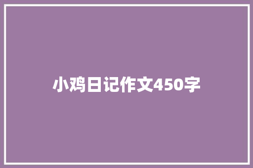 小鸡日记作文450字 知识百科