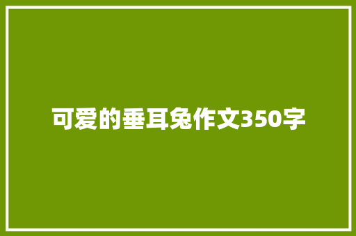 可爱的垂耳兔作文350字