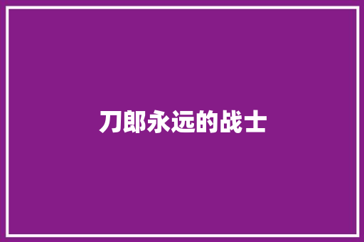 刀郎永远的战士 休闲娱乐