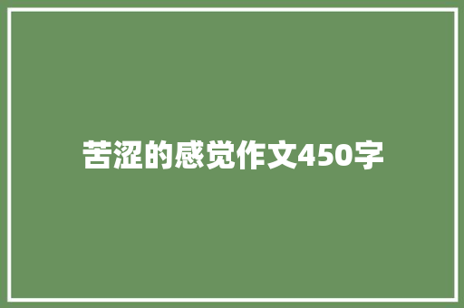 苦涩的感觉作文450字