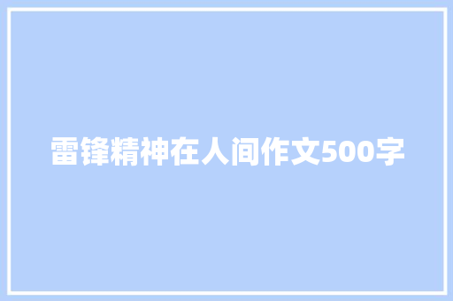 雷锋精神在人间作文500字