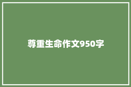 尊重生命作文950字