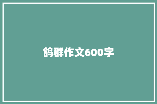 鸽群作文600字