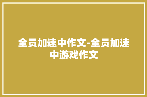 全员加速中作文-全员加速中游戏作文