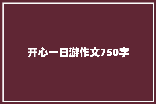 开心一日游作文750字