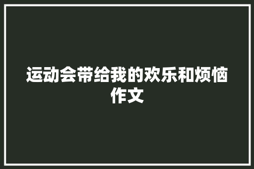 运动会带给我的欢乐和烦恼作文