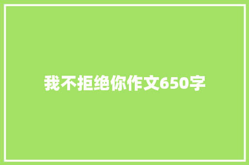 我不拒绝你作文650字