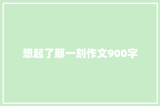 想起了那一刻作文900字