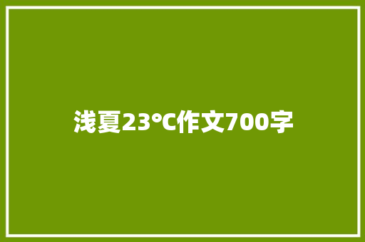 浅夏23℃作文700字