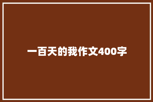 一百天的我作文400字
