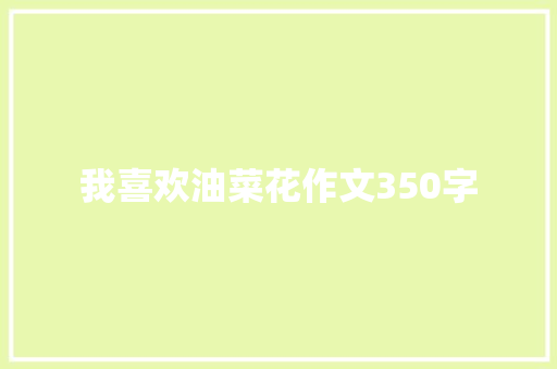 我喜欢油菜花作文350字