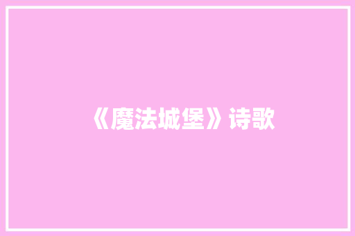 《魔法城堡》诗歌