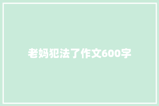 老妈犯法了作文600字
