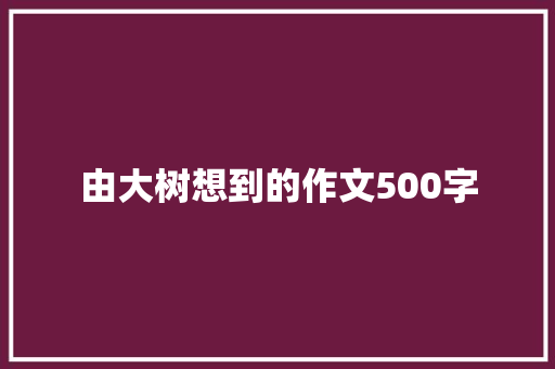 由大树想到的作文500字