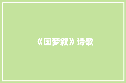 《国梦叙》诗歌