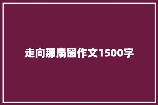 走向那扇窗作文1500字