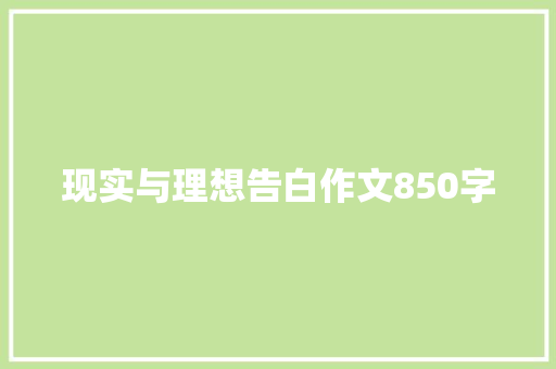 现实与理想告白作文850字