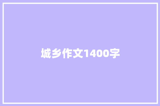 城乡作文1400字